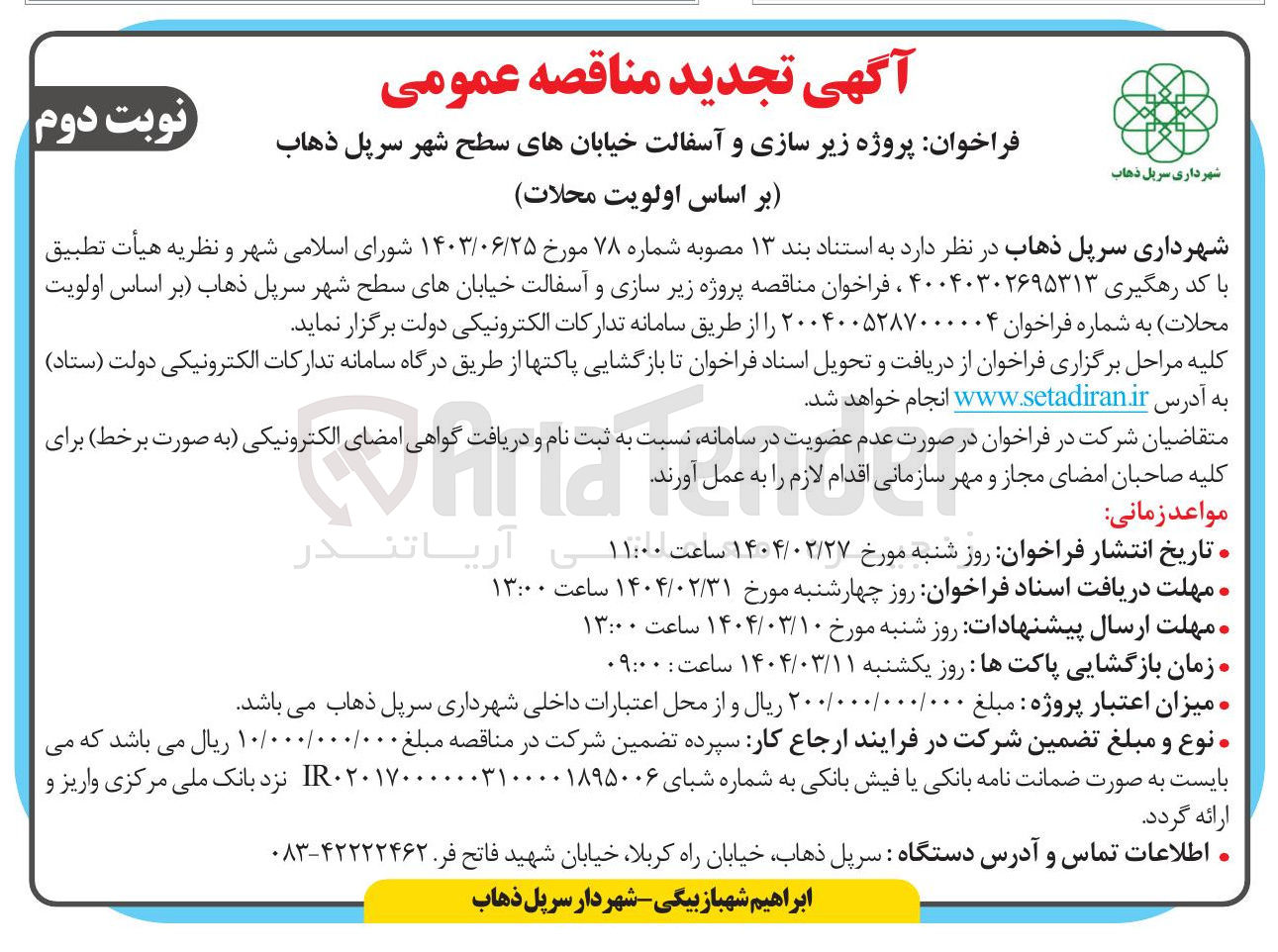 تصویر کوچک آگهی  پروژه زیر سازی و آسفالت خیابانهای سطح شهر 