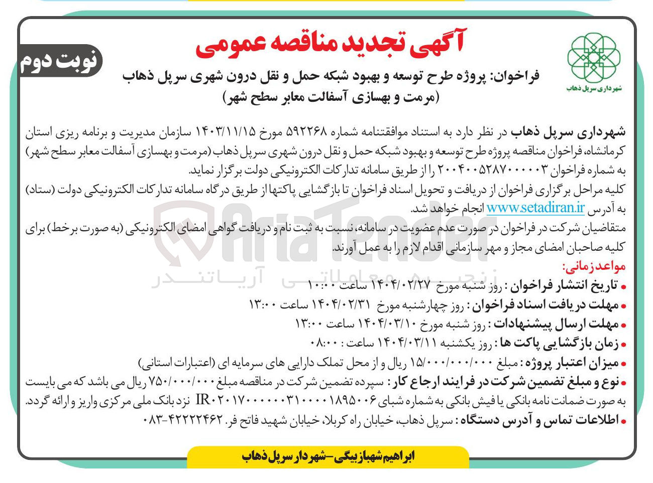 تصویر کوچک آگهی مرمت و بهسازی آسفالت معابر سطح شهر )