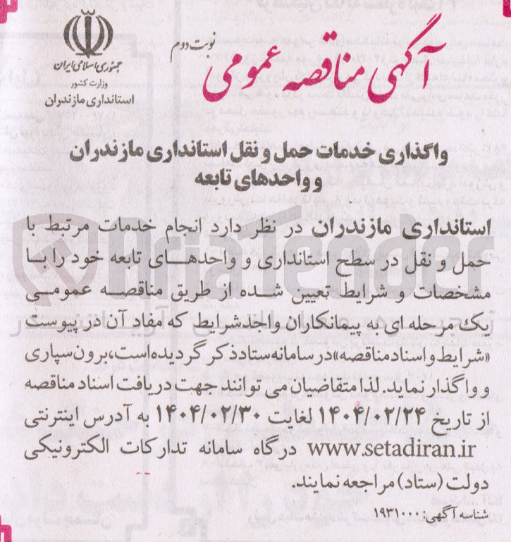 تصویر کوچک آگهی انجام خدمات مرتبط با حمل و نقل 