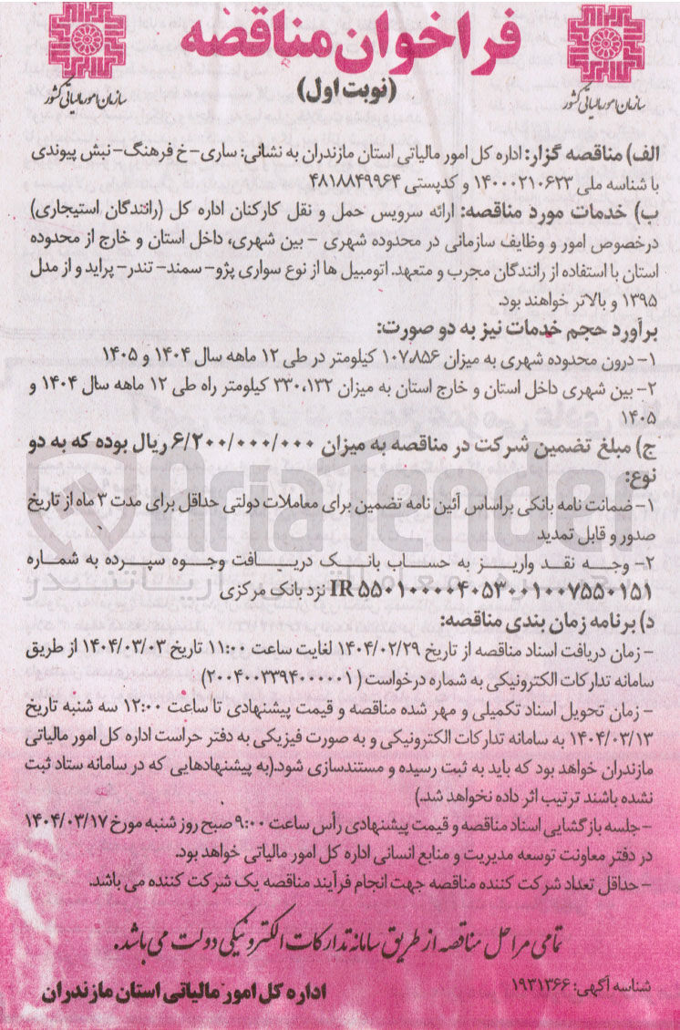 تصویر کوچک آگهی ارائه سرویس حمل و نقل کارکنان اداره کل (رانندگان استیجاری) و اتومبیلها از نوع سواری پژو سمند - تندر - پراید و از مدل ۱۳۹۵ و بالاتر 