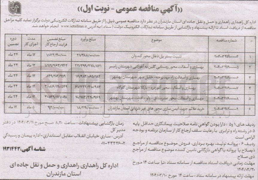 تصویر کوچک آگهی خرید علائم جهت ایمن سازی محورهای غیر شریانی 