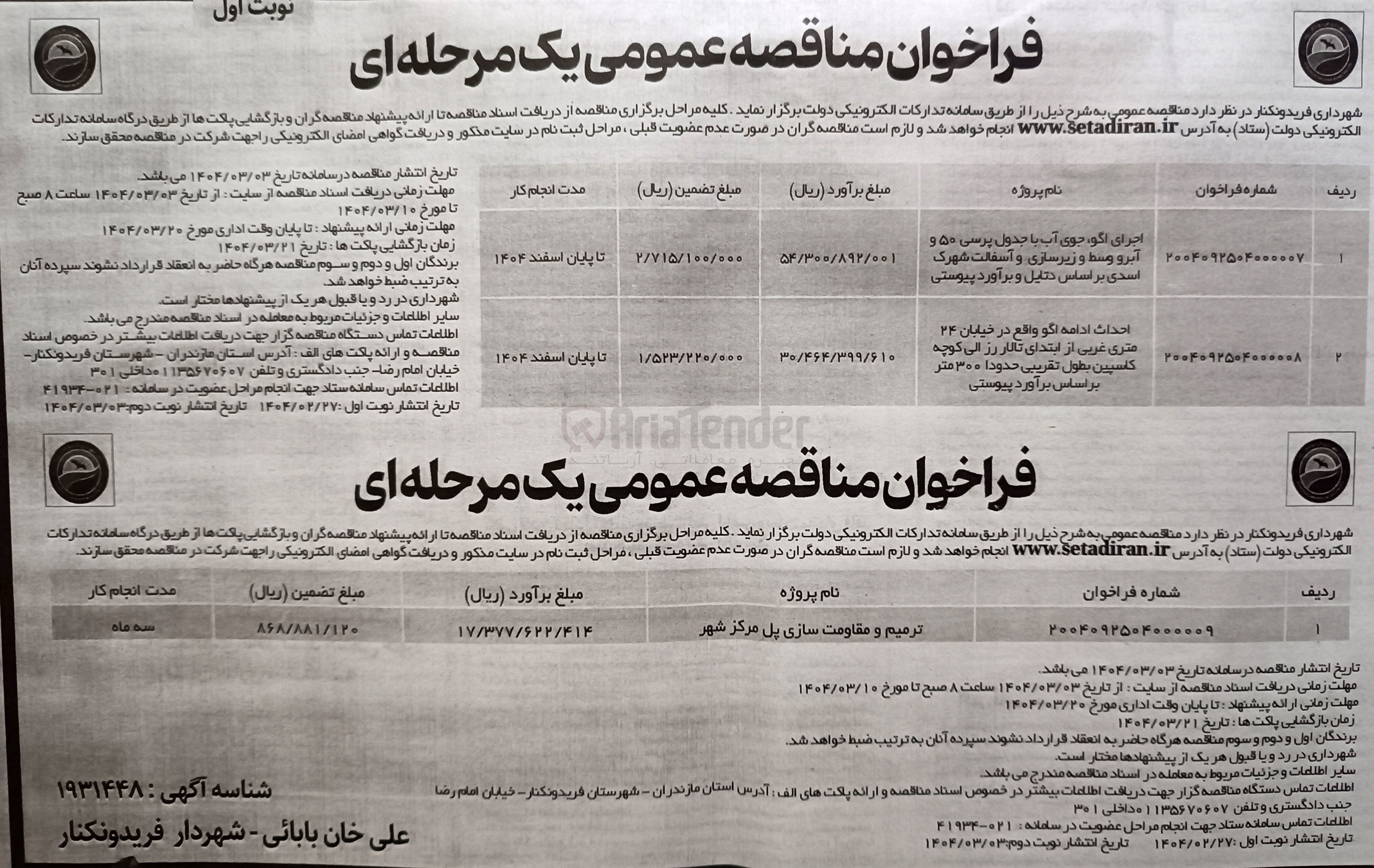 تصویر کوچک آگهی احداث ادامه اگو بوطل تقریبی حدودا 300 متر