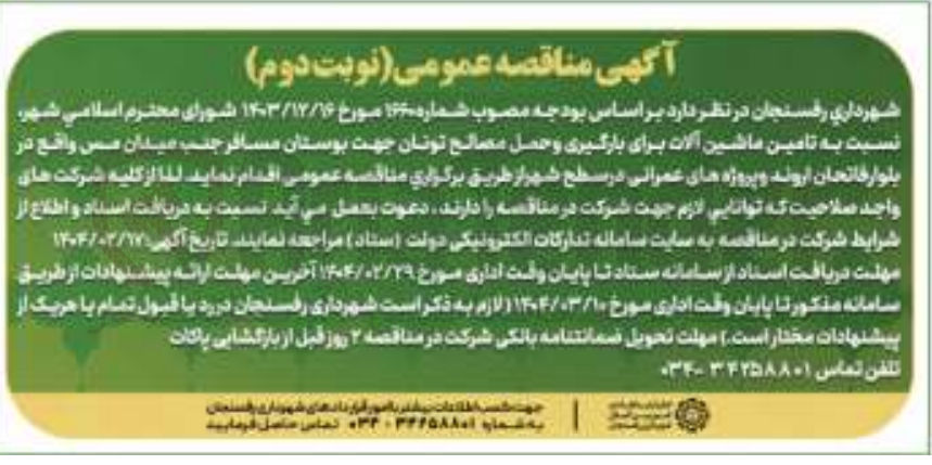 تصویر کوچک آگهی تامین ماشین آلات برای بارگیری و حمل مصالح تونان 
