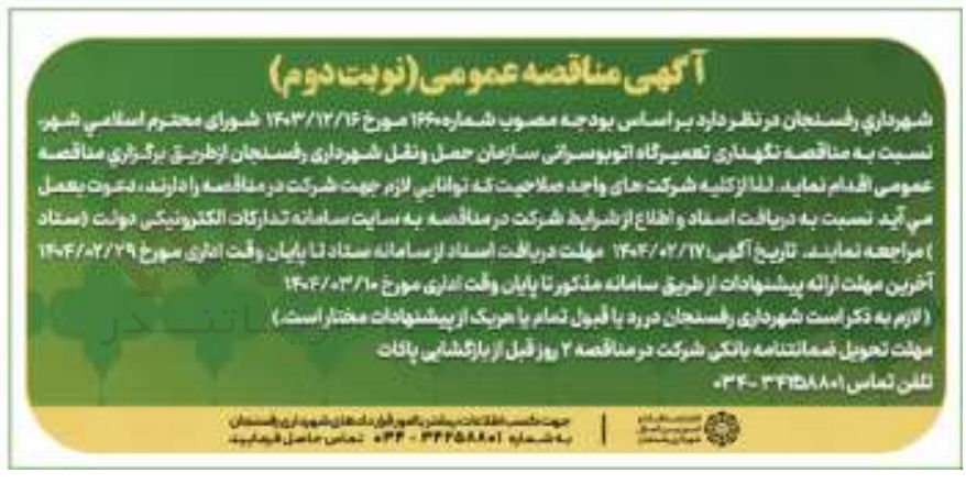 تصویر کوچک آگهی نگهداری تعمیرگاه اتوبوسرانی سازمان حمل و نقل 