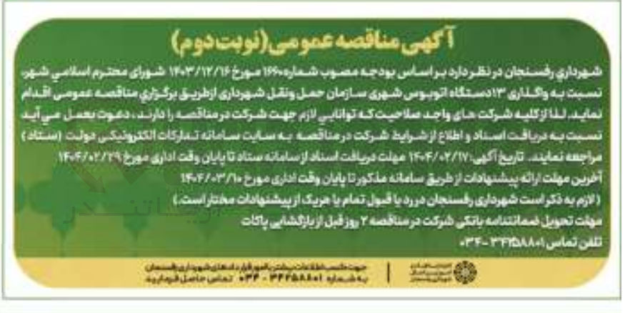 تصویر کوچک آگهی واگذاری ۱۳ دستگاه اتوبوس شهری سازمان حمل و نقل شهرداری