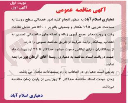 تصویر کوچک آگهی انجام کلیه امور خدماتی سطح روستا به مساحت تقریبی ۱۹۵ هکتار و جمعیتی بالغ بر ۵۶۰۰ نفر شامل نظافت رفت و روب معابر جمع آوری زباله و نخاله های ساختمانی
