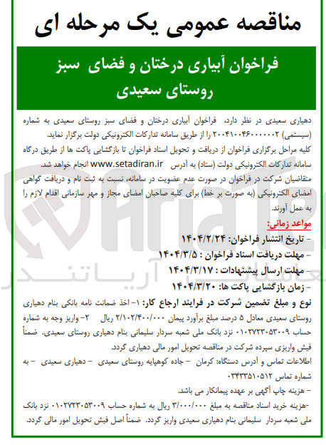 تصویر کوچک آگهی آبیاری درختان و فضای سبز 
