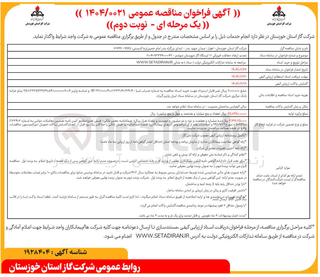 تصویر کوچک آگهی  ارتقاء حفاظت فیزیکی ۱۱ ایستگاه گاز 