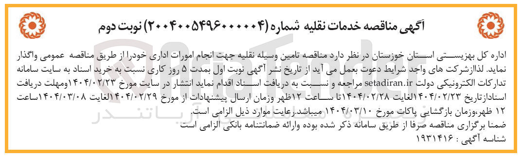تصویر کوچک آگهی تامین وسیله نقلیه جهت انجام امورات اداری