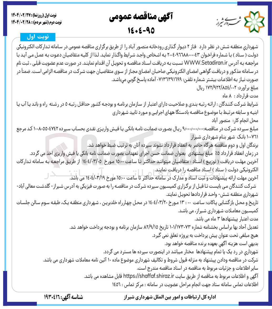 تصویر کوچک آگهی  فاز ۲ دیوار گذاری رودخانه منصور آباد 
