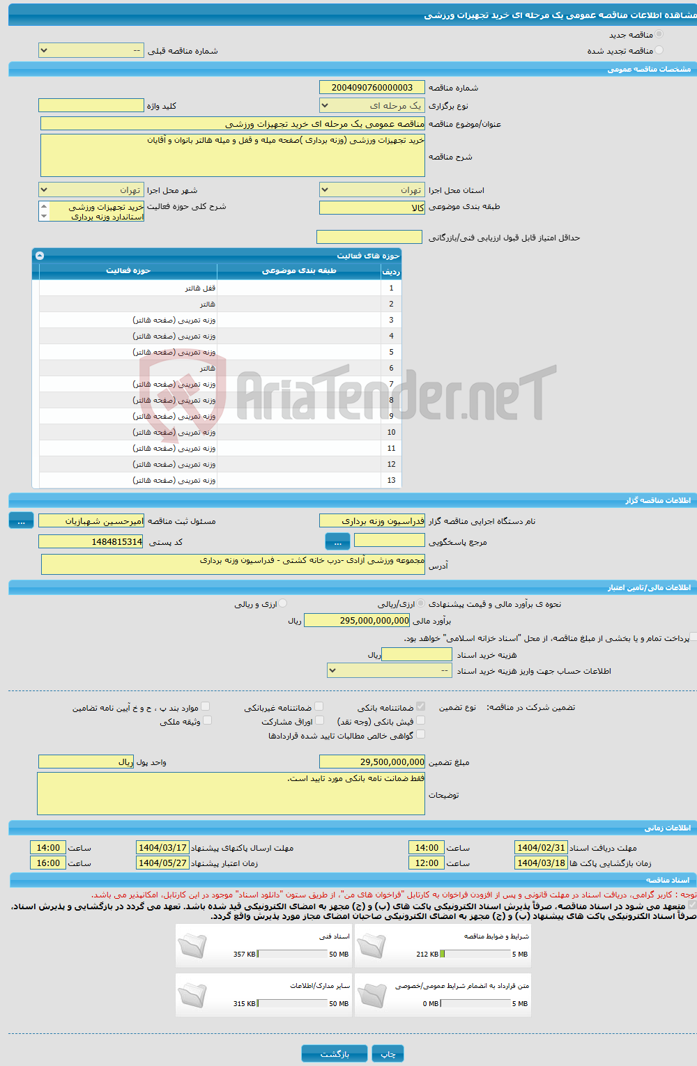 تصویر کوچک آگهی مناقصه عمومی یک مرحله ای خرید تجهیزات ورزشی