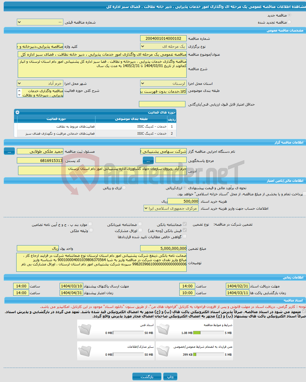 تصویر کوچک آگهی مناقصه عمومی یک مرحله ای واگذاری امور خدمات پذیرایی ، دبیر خانه نظافت ، فضای سبز اداره کل