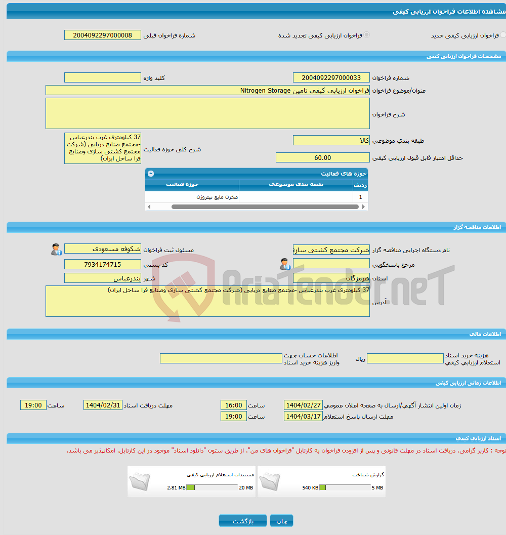 تصویر کوچک آگهی فراخوان ارزیابی کیفی تامین Nitrogen Storage