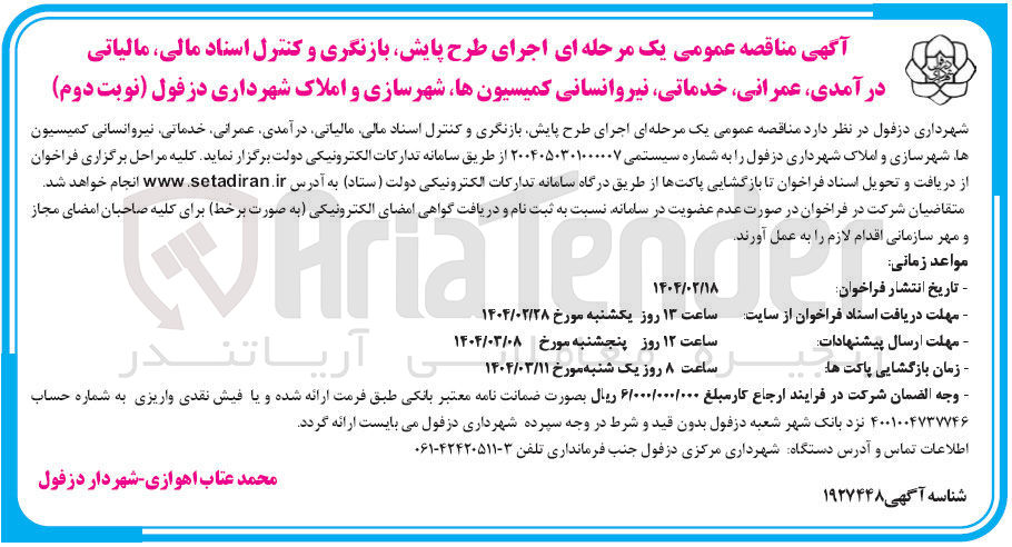 تصویر کوچک آگهی اجرای طرح پایش بازنگری و کنترل اسناد مالی مالیاتی درآمدی ، عمرانی خدماتی نیروانسانی کمیسیون ها
