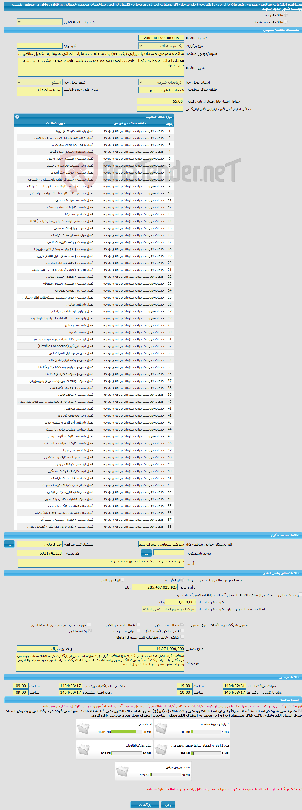تصویر کوچک آگهی مناقصه عمومی همزمان با ارزیابی (یکپارچه) یک مرحله ای عملیات اجرائی مربوط به تکمیل نواقص ساختمان مجتمع خدماتی ورفاهی واقع در منطقه هشت بهشت شهر جدید سهند