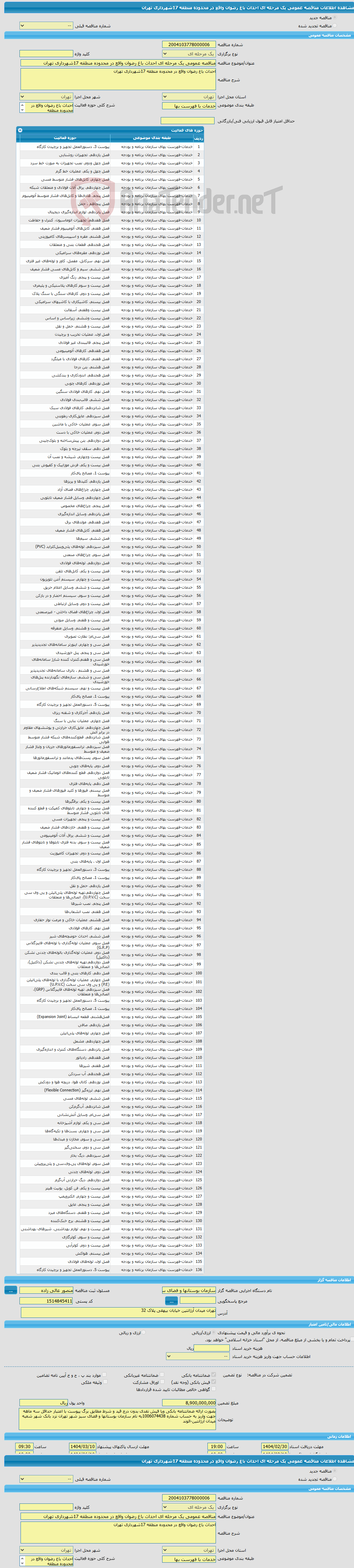 تصویر کوچک آگهی مناقصه عمومی یک مرحله ای احداث باغ رضوان واقع در محدوده منطقه 17شهرداری تهران