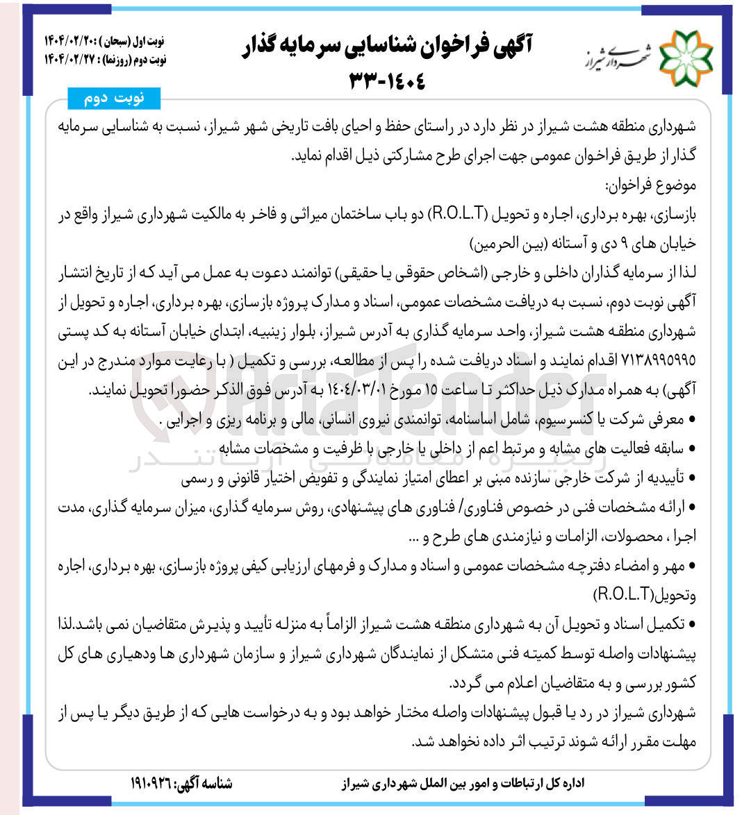 تصویر کوچک آگهی بازسازی بهره برداری اجاره و تحویل ( R.O.L.T ) دو باب ساختمان میراثی و فاخر
