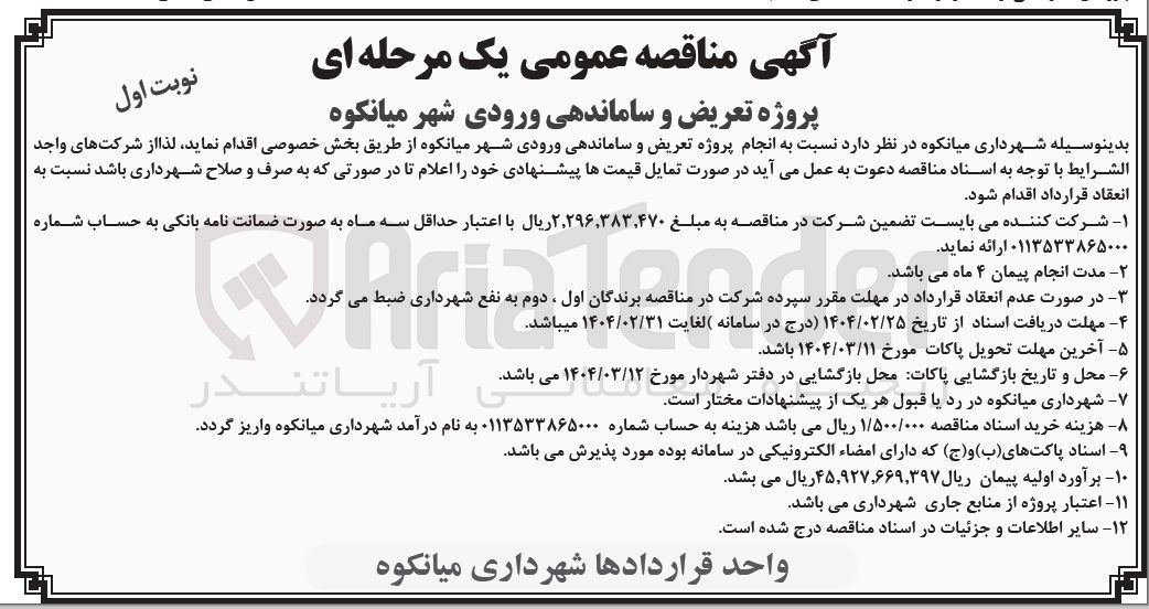 تصویر کوچک آگهی انجام پروژه تعریض و ساماندهی ورودی شهر 