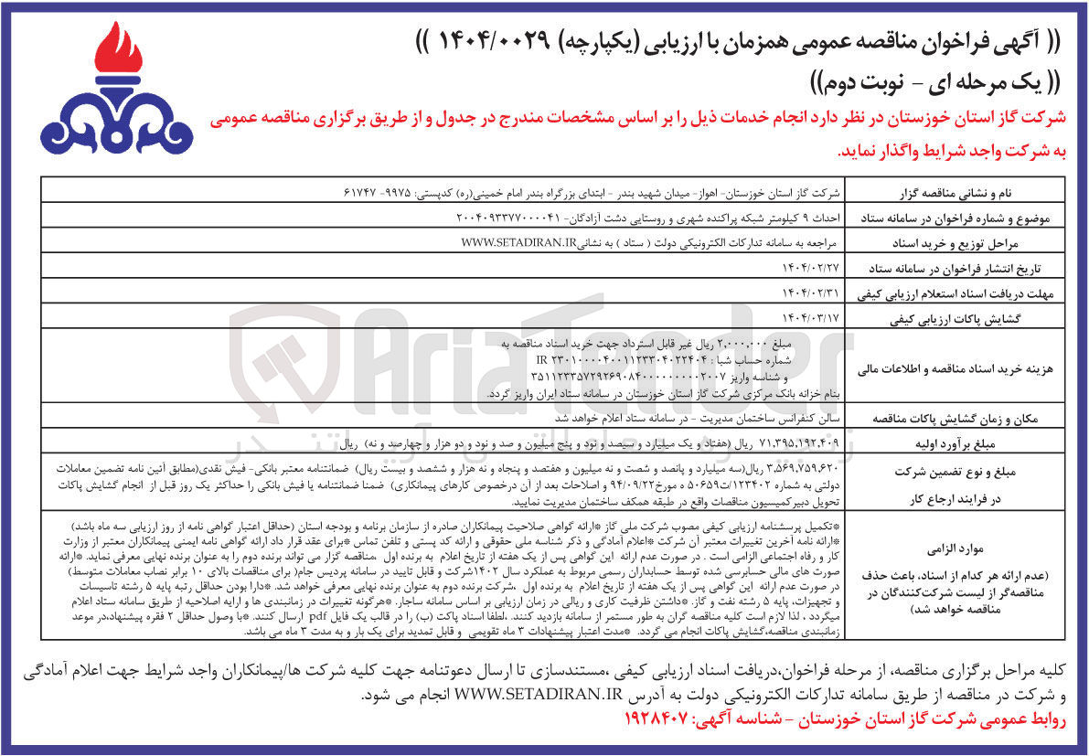 تصویر کوچک آگهی احداث ۹ کیلومتر شبکه پراکنده شهری و روستایی
