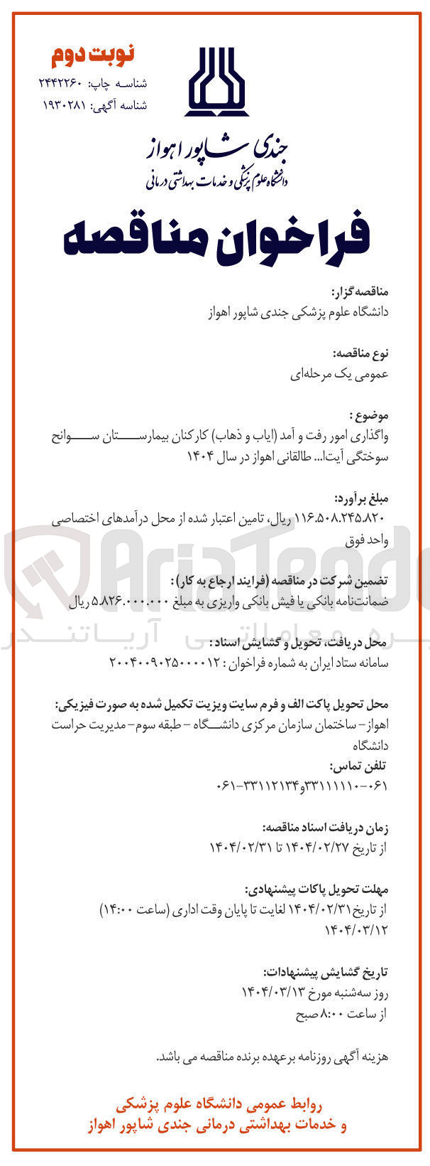 تصویر کوچک آگهی واگذاری امور رفت و آمد ایاب و ذهاب کارکنان بیمارستان سوانح سوختگی ا آیت ... طالقانی 