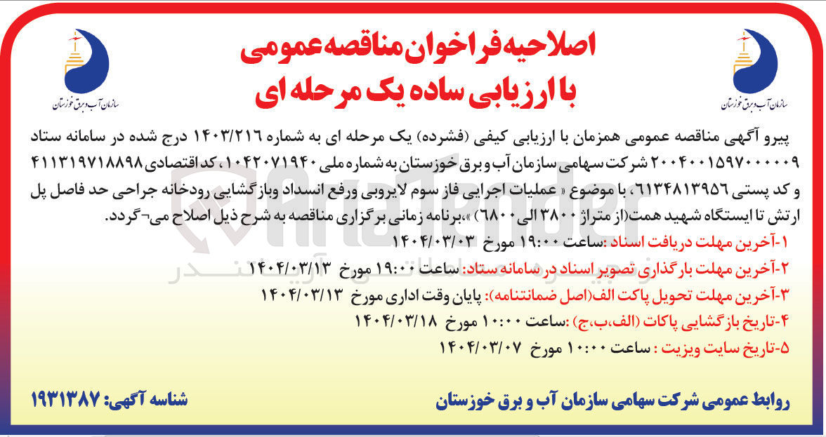 تصویر کوچک آگهی  عملیات اجرایی فاز سوم لایروبی و رفع انسداد و بازگشایی رودخانه جراحی حد فاصل پل ارتش تا ایستگاه شهید همت (از متراژ ۳۸۰۰ الی ۶۸۰۰ ) 