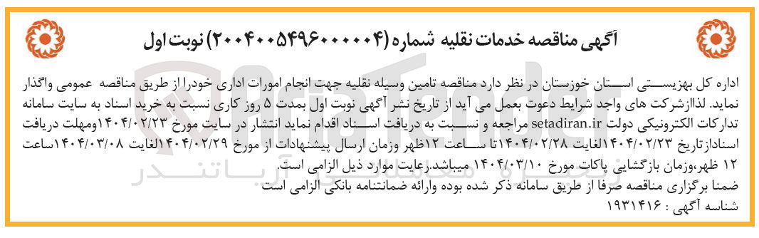 تصویر کوچک آگهی تامین وسیله نقلیه جهت انجام امورات اداری