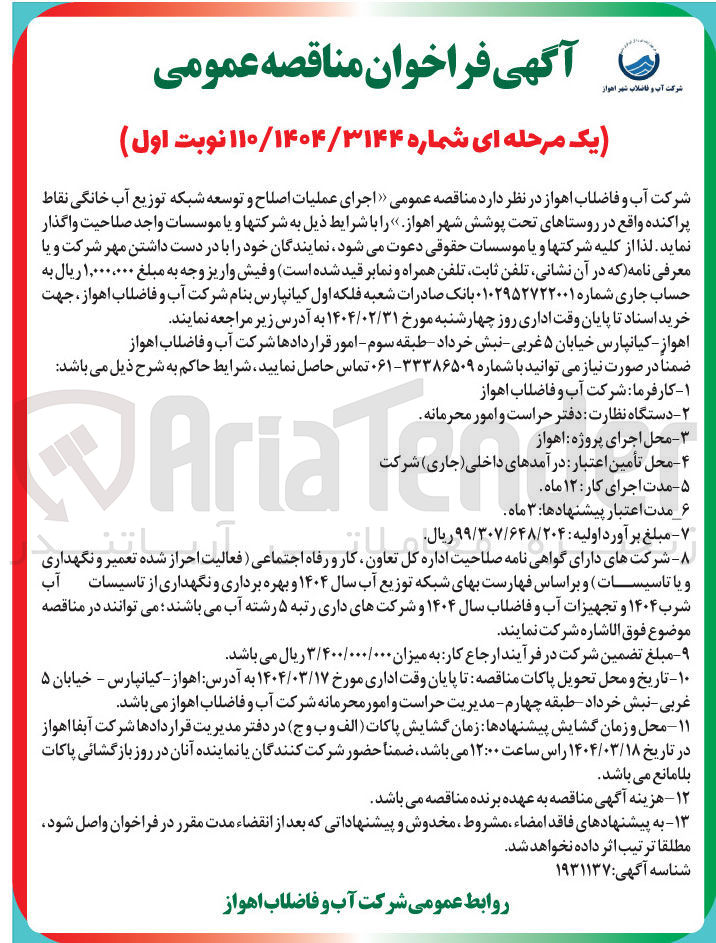 تصویر کوچک آگهی اجرای عملیات اصلاح و توسعه شبکه توزیع آب خانگی نقاط پراکنده