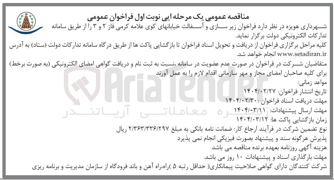 تصویر کوچک آگهی زیر سازی و آسفالت خیابانهای کوی علامه کرمی فاز ۲ و ۳ 