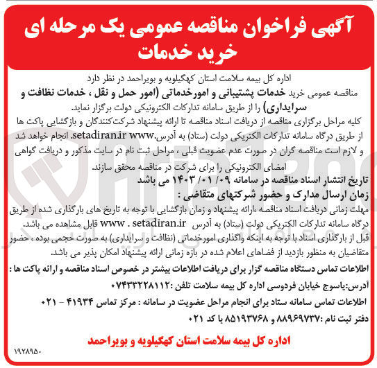 تصویر کوچک آگهی خرید خدمات پشتیبانی و امور خدماتی (امور حمل و نقل ، خدمات نظافت و سرایداری)