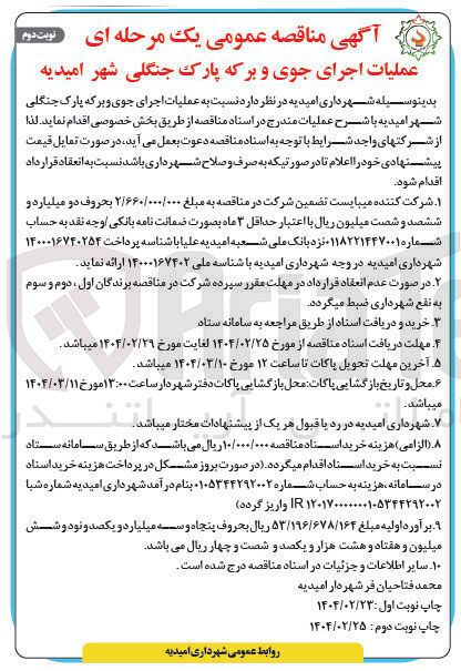 تصویر کوچک آگهی عملیات اجرای جوی و برکه پارک جنگلی