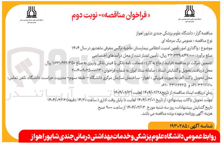 تصویر کوچک آگهی واگذاری امور تأمین امنیت انتظامی بیمارستان
