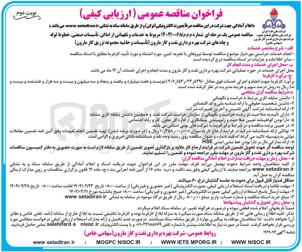تصویر کوچک آگهی خدمات و نگهبانی از اماکن تأسیسات صنعتی ، خطوط لوله و چاه ها ( تأسیسات و حاشیه مجموعه تزریق گاز مارون )