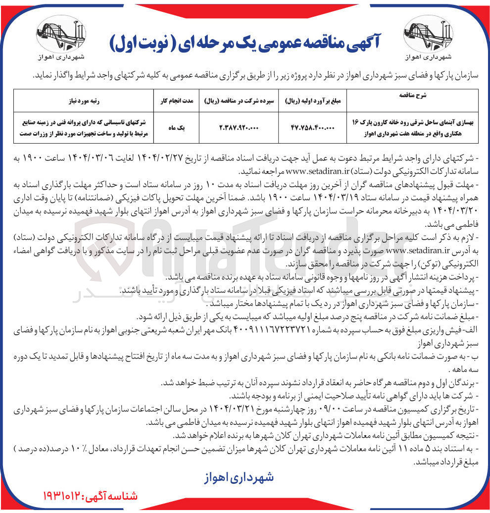 تصویر کوچک آگهی بهسازی آبنمای ساحل شرقی رود خانه کارون پارک ۱۶ هکتاری 