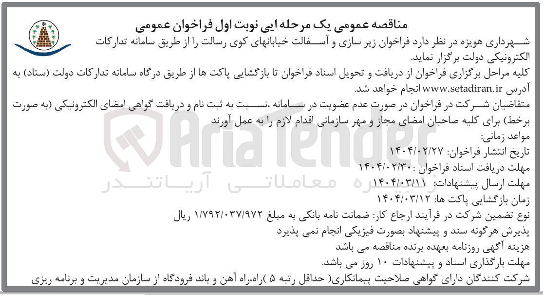 تصویر کوچک آگهی  زیر سازی و آسفالت 