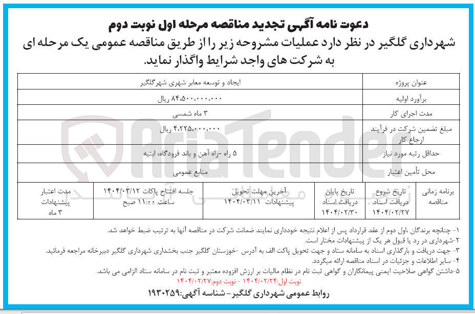 تصویر کوچک آگهی ایجاد و توسعه معابر شهری 