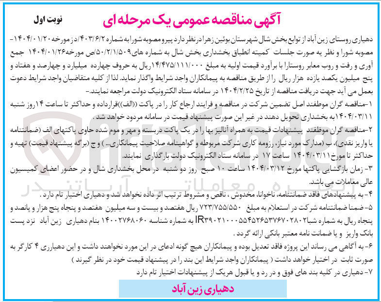 تصویر کوچک آگهی جمع آوری و رفت و روب معابر روستا