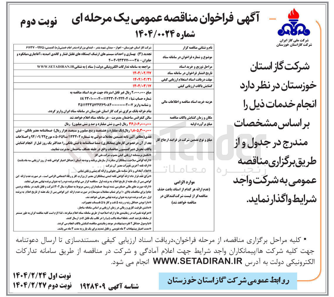 تصویر کوچک آگهی بهسازی و احداث سیستم های ارتینگ ایستگاههای تقلیل فشار و کاتدی