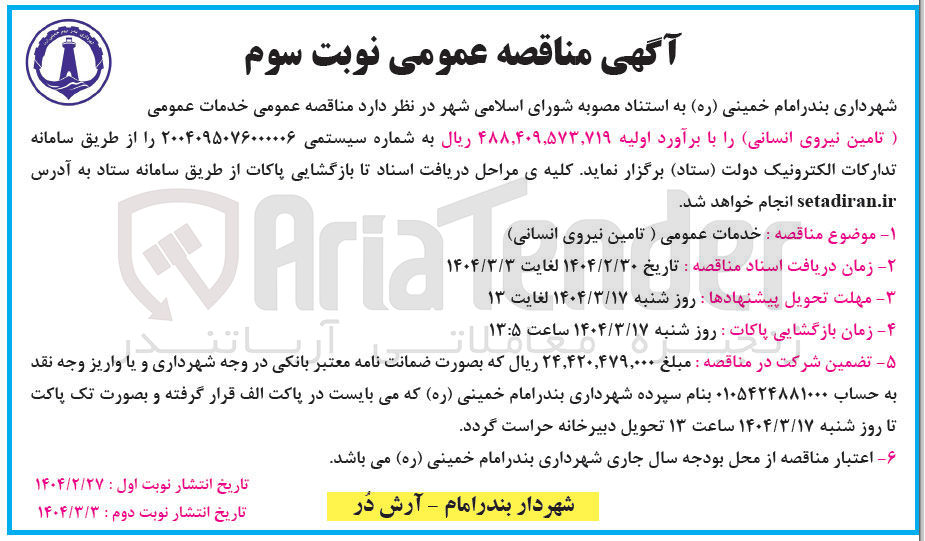 تصویر کوچک آگهی خدمات عمومی (تامین نیروی انسانی)