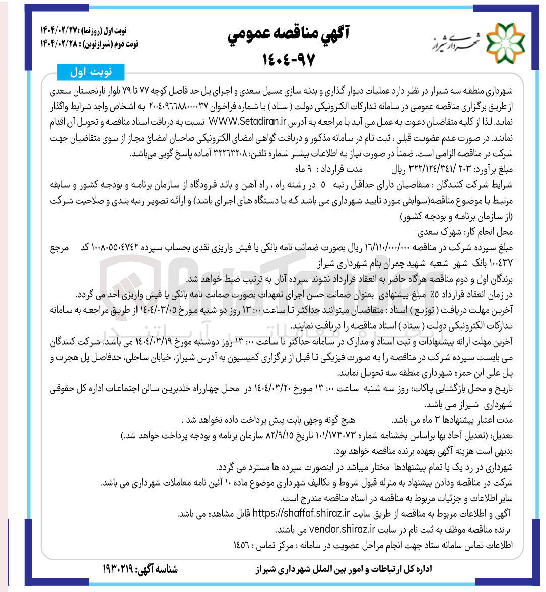 تصویر کوچک آگهی  عملیات دیوار گذاری و بدنه سازی مسیل سعدی و اجرای پل 