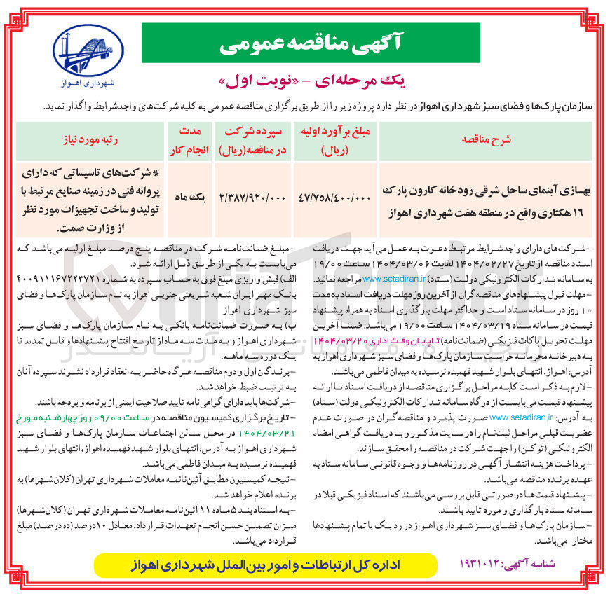 تصویر کوچک آگهی بهسازی آبنمای ساحل شرقی رودخانه کارون پارک 16 هکتاری 