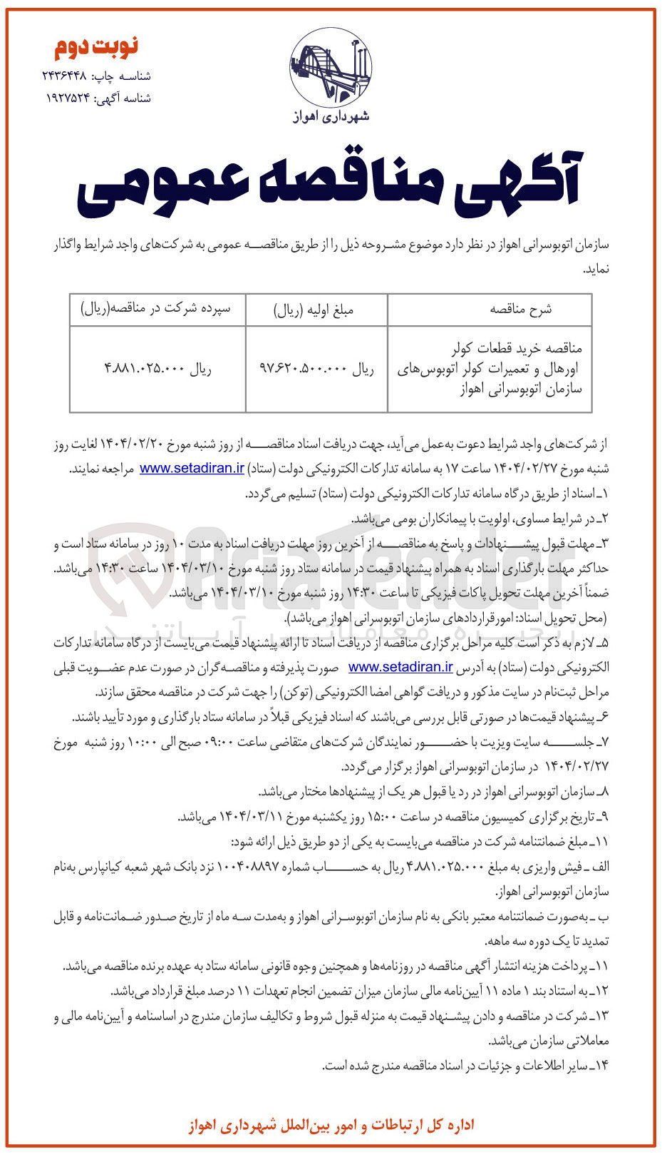تصویر کوچک آگهی خرید قطعات کولر اورهال و تعمیرات کولر اتوبوسها