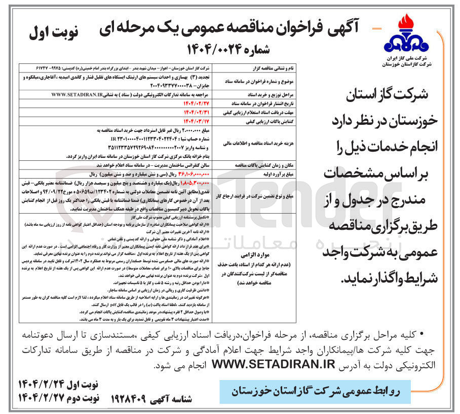 تصویر کوچک آگهی بهسازی و احداث سیستم های ارتینگ ایستگاه های تقلیل فشار و کاتدی 
