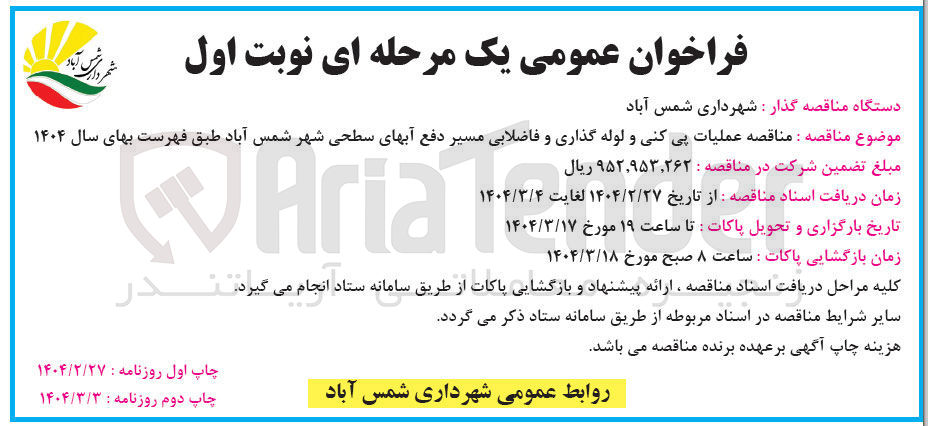 تصویر کوچک آگهی عملیات پی کنی و لوله گذاری و فاضلابی مسیر دفع آبهای سطحی