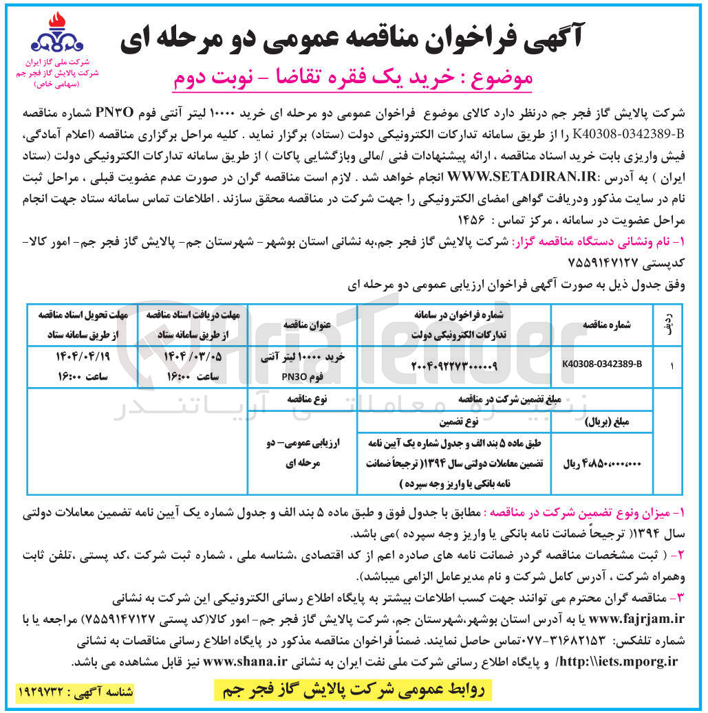 تصویر کوچک آگهی خرید ۱۰۰۰۰ لیتر آنتی قوم PN30 