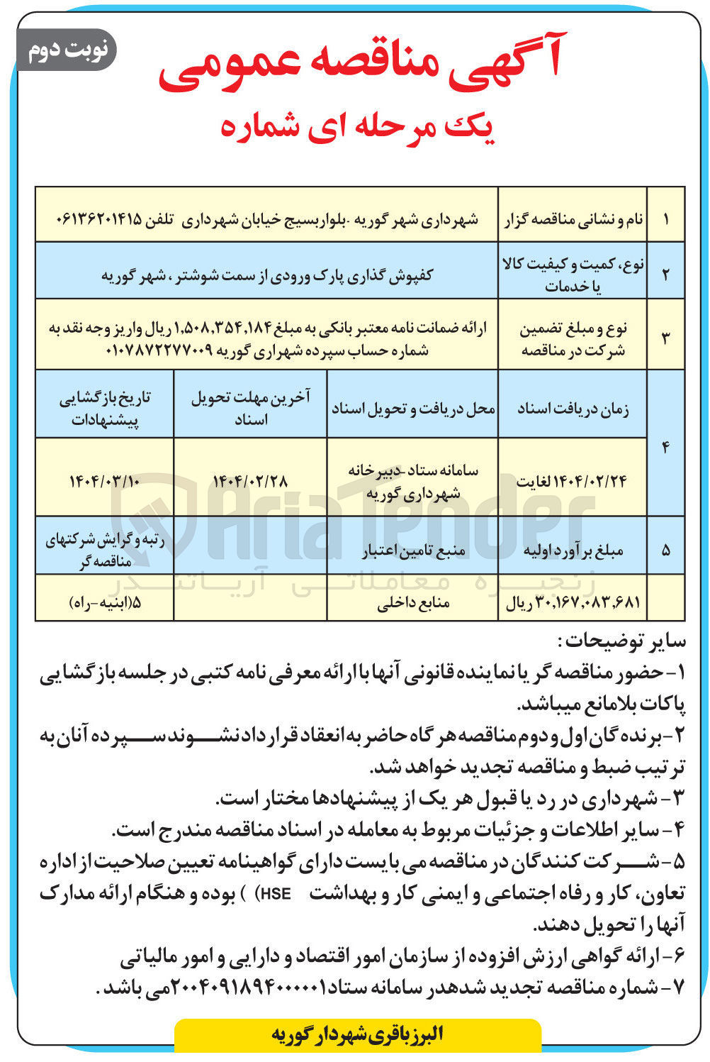 تصویر کوچک آگهی کفپوش گذاری پارک ورودی