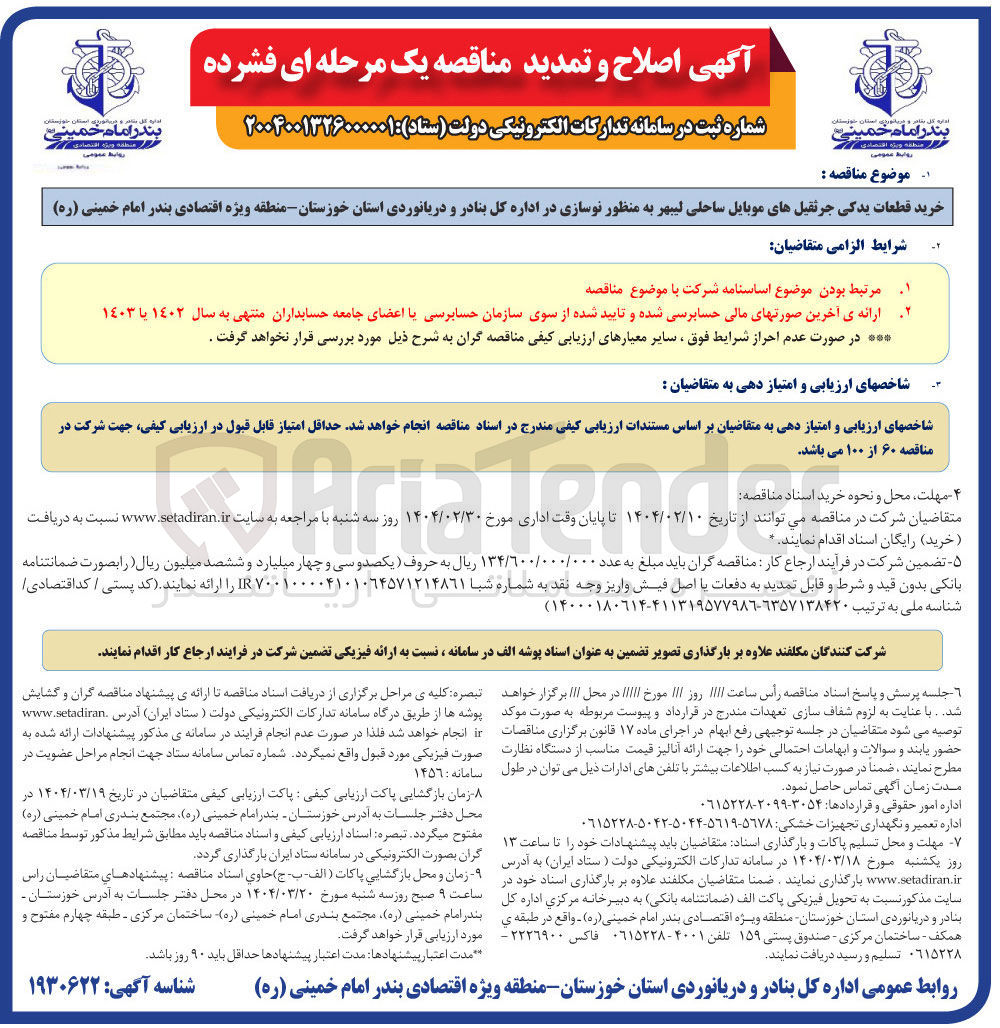 تصویر کوچک آگهی خرید قطعات یدکی جرثقیلهای موبایل ساحلی لیبهر به منظور نوسازی 