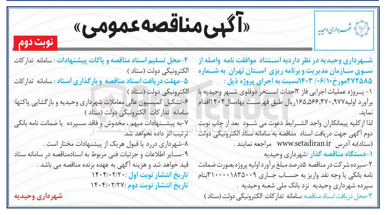 تصویر کوچک آگهی پروژه عملیات اجرایی فاز 2 احداث استخر دوقلوی شهر