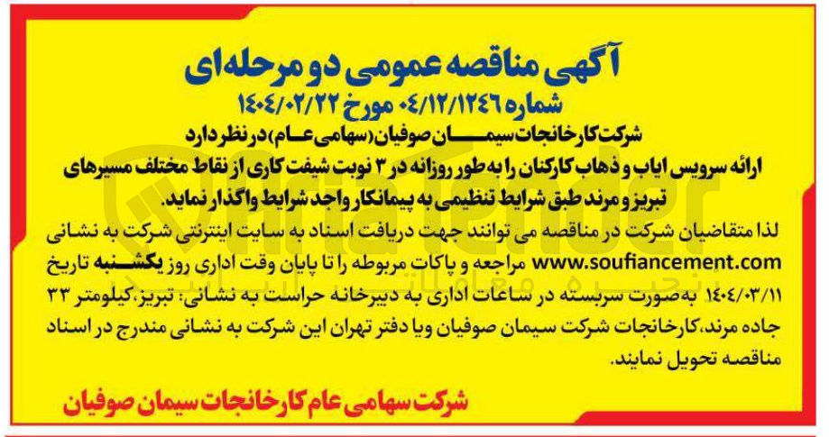 تصویر کوچک آگهی ارائه سرویس ایاب و ذهاب کارکنان به طور روزانه در 3 نوبت شیفت کاری