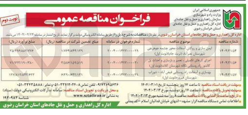 تصویر کوچک آگهی اجرای کارهای تکمیلی، تعمیر و بازسازی و احداث پل
