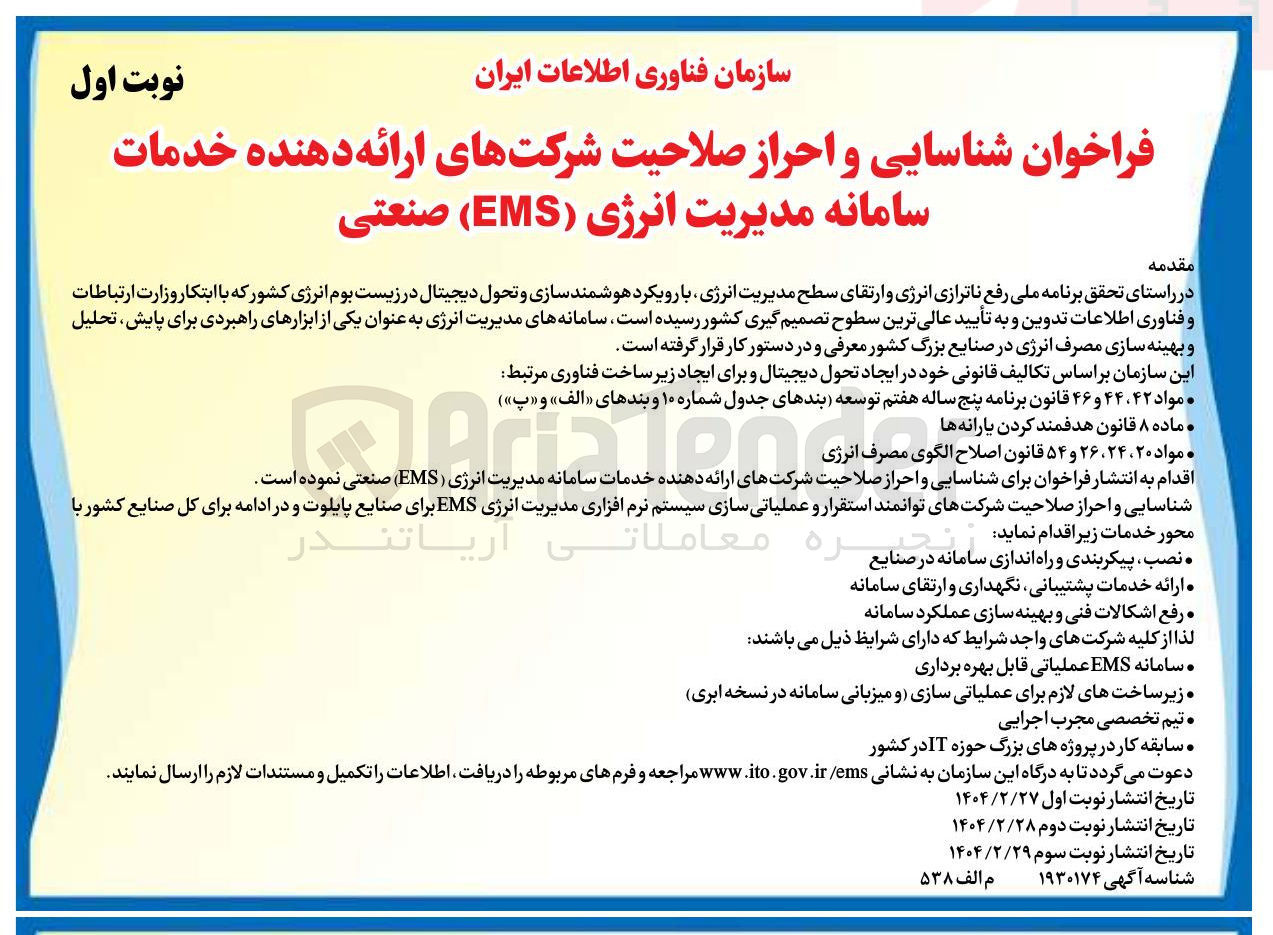 تصویر کوچک آگهی شناسایی و احراز صلاحیت شرکتهای ارائه دهنده خدمات سامانه مدیریت انرژی ( EMS ) صنعتی